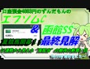 口座預金4883円のずんだもんのエプソムC＆函館SS　予想