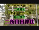 鹿野　二所山田神社！