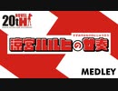 涼宮ハルヒの廿奏【涼宮ハルヒの憂鬱20周年記念メドレー】