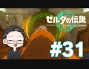 【実況プレイ】 ゼルダの伝説 ティアーズオブザキングダム part31 【いちご大福】