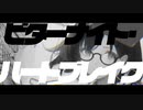 ビターナイト・ハートブレイク