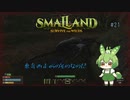 東奔西走何のそのなのだ/Smalland: Survive the Wilds #21