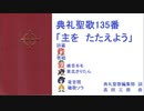 典礼聖歌135番「主をたたえよう」