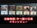 [MTG]パウパー目線で見る！「指輪物語：中つ国の伝承」コモンレビュー[番外編]