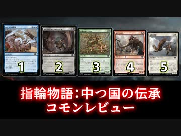 [MTG]パウパー目線で見る！「指輪物語：中つ国の伝承」コモンレビュー[番外編]