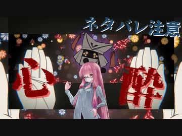 【MINDHACK】お花お花お花お花 を茜が　part3 後半【琴葉姉妹、結月ゆかりのボイロ実況】