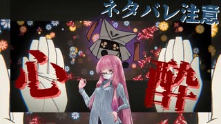 【MINDHACK】お花お花お花お花 を茜が　part3 後半【琴葉姉妹、結月ゆかりのボイロ実況】
