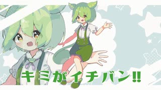 キミがイチバン!! / ずんだもん