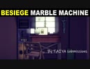 【Besiege】3D marble machine by TAIYA【玉落とし】