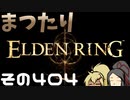 【Elden Ring】まつたりエルデンリング その404【ゆっくり実況】