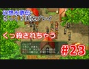 【夫婦で】幻想水滸伝さっくりプレイ#23【実況】