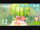 【TK12】馬宿と杭！ゼルダの伝説ティアーズオブザキングダムを実況学習【VTuber】