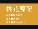 ゆっくり中国昔ばなし「桃源郷」
