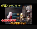 崩壊スターレイル　冬城博物珍奇簿　ガイド募集・フック　＃３４７
