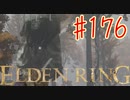 【初見実況】 考察しながら王になる　その１７６ 【 ELDEN RING 】