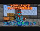 【Minecraft×メトロイド】チョウゾの力で防衛生活#11【ゆっくり実況】