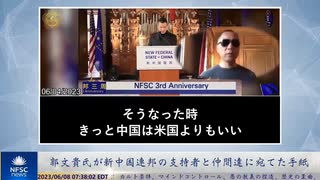 郭文貴氏が新中国連邦の支持者と仲間達に宛てた手紙