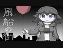 風船と肉が蠢く【風船の街】フリーホラーゲーム実況