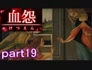 【血怨 -完全版-】ホラー苦手マンが怨霊と遊びますpart19【初見実況】