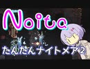 【Noita】気楽にnoitaをしようの7-2【淡々ナイトメア】