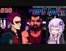 【VA-11 Hall-A】ゆかりとあかりがバーテンダーに。#20【VOICEROID実況】