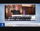 バノン氏、新中国連邦3周年式典でのスピーチ