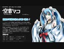 【公式UP版】VOCALOID2 cv03 空音マコ 発売決定 デモソング3 2008年4月1日