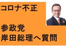 参政党　岸田総理へ質問　防衛予算　LGBT法案　減税政策　コロナ無料検査等の補助金不正、東京１８３億　中国人が「日本の医療保険にただ乗り」　PCRの検査数水増し　中島知賀子　75億円　熱中症　いじめ