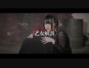 【初コラボ】乙女解剖 踊ってみた【もなか×24(ふうし)】