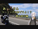 あかりさん、ツーリング日和ですよ！？　ーGW東北旅行編①出羽三山神社と鳥海ブルーラインー