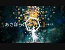 あさぼらけて／小春六花【架空アニソン祭2023】ちはやふる非公式OP
