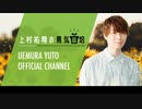 【おまけ】2023年5月　ゲスト：鳥越裕貴　上村祐翔の勇気栽培