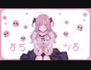 【IA】まぢかる/しえむ