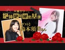 ★ゲスト：島本須美★「天城サリー、絶体絶命の秘密基地~Secret Base~」第２５回（2023/6/1）