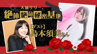 ★ゲスト：島本須美★「天城サリー、絶体絶命の秘密基地~Secret Base~」第２５回（2023/6/1）