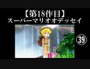 スーパーマリオオデッセイ実況 part39【ノンケのマリオゲームツアー】