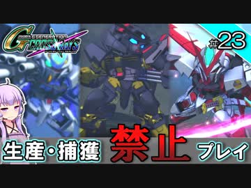 【Gジェネクロスレイズ】生産・捕獲禁止縛り＃23 VOICEROID実況プレイ