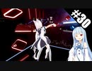 【Beat Saber】体力が成績に直結する斬る音ゲー#30（うっせぇわ）【ゆっくり実況プレイ&VOICEROID実況プレイ】