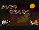 【BugFables】三匹のムシにも五分の魂_Part37【実況】