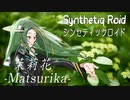“茉莉花 -Matsurika-” Synthetiq Roid feat. Saki AI