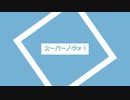【キラハピ2023】スーパーノヴァ！/ しとしと feat.音街ウナ