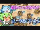 【モンスター娘TD】魔獣の大迷宮 地下5階・水パR以下☆3