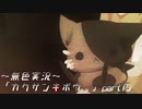 《無色実況》【ホラーノベル】「カクサンキボウ。」part15