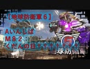 【地球防衛軍6】エアレイダー初期inf縛り M８２「くだんの日†††††††」