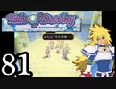 【実況】1、2をプレイしてからのテイルズ オブ デスティニー PS2版 part81