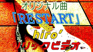 【歌ってみた】RESTART【リリックビデオ】