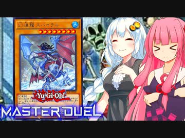 【遊戯王マスターデュエル】ガバガバ決闘者紲星あかり12 【VOICEROID実況プレイ】