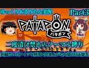 [Patapon]因縁だったアイツと砂漠で出来上がる大量の目玉焼き　二度漬け禁止のノーマル縛りでパタポンをプレイ　Part3[ゆっくり＆東北きりたん実況]