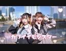 【オリジナル振付】カワイイモンスター　踊ってみた。【ゆまたぬき】