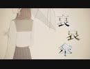 【PVつけてみた】哀哀傘【初音ミク】